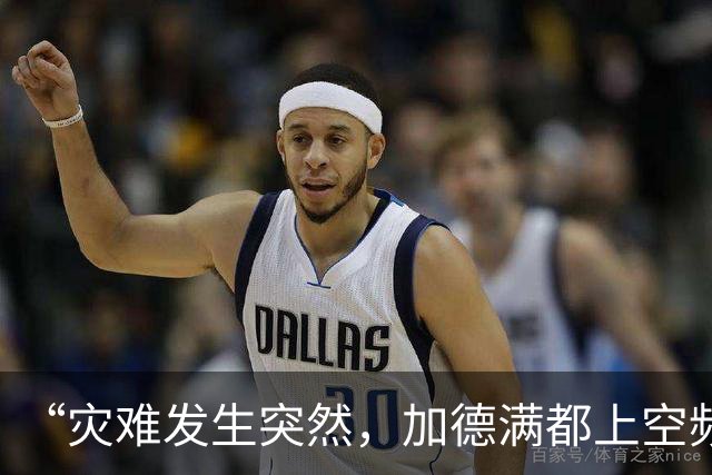 “灾难发生突然，加德满都上空频繁传来直升机声音”