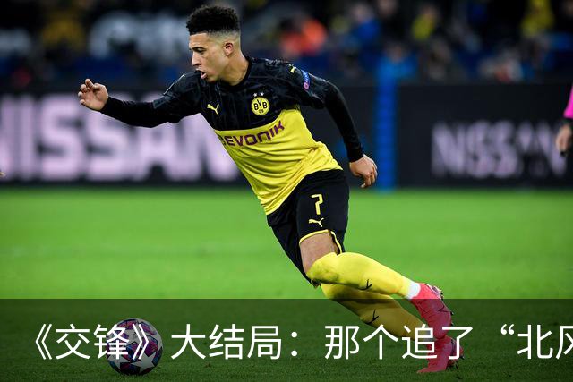 《交锋》大结局：那个追了“北风”二十年的马憩，终于把气松了
