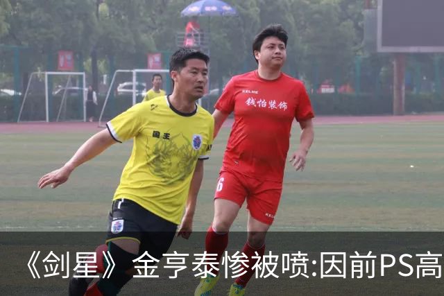《剑星》金亨泰惨被喷:因前PS高管加盟 DEI履历吓人！