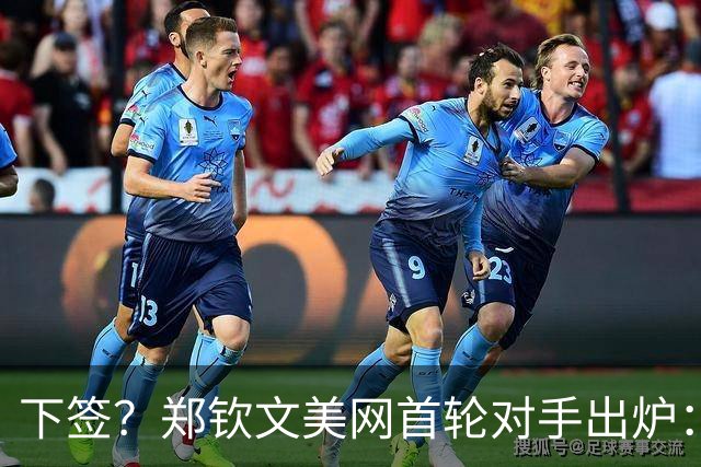 下签？郑钦文美网首轮对手出炉：遇16岁天才少女 次轮或碰12号种子