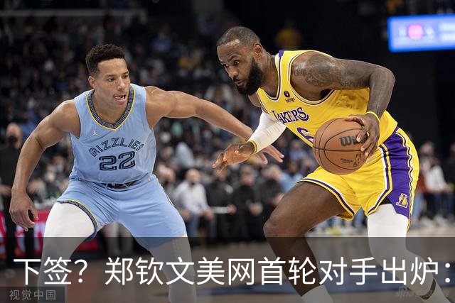 下签？郑钦文美网首轮对手出炉：遇16岁天才少女 次轮或碰12号种子