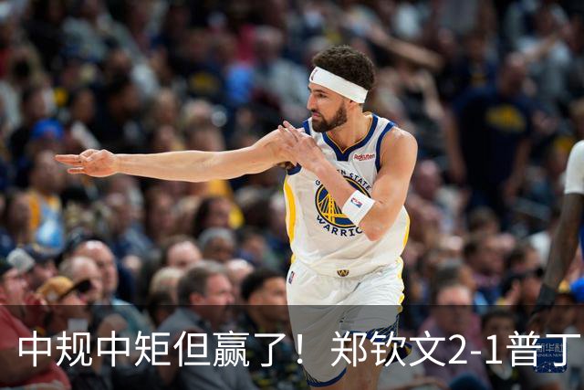 中规中矩但赢了！郑钦文2‑1普丁塞娃，四个难以置信揭示现状