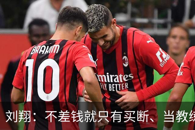 刘翔：不差钱就只有买断、当教练二选一？金牌有价，青春无价