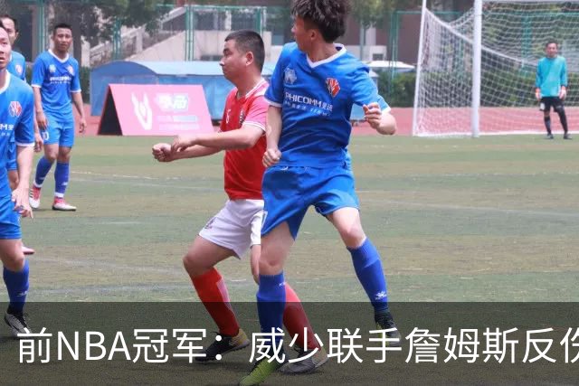 前NBA冠军：威少联手詹姆斯反伤声誉，未达其水准必背锅
