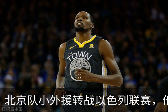 北京队小外援转战以色列联赛，他们损失了一员关键先生？