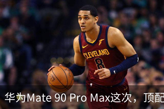 华为Mate 90 Pro Max这次，顶配排面拉满了