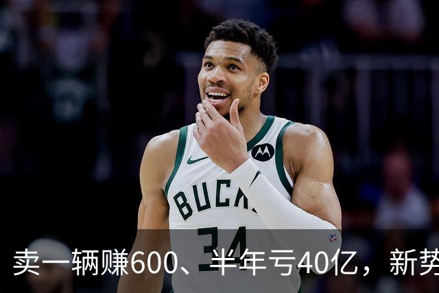 卖一辆赚600、半年亏40亿，新势力该重算规模账了