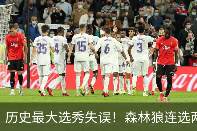 历史最大选秀失误！森林狼连选两控卫错失库里 揭秘3大原因使然