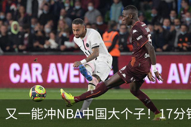 又一能冲NBA中国大个子！17分钟砍13分10板 身高2.15米曾单场8帽