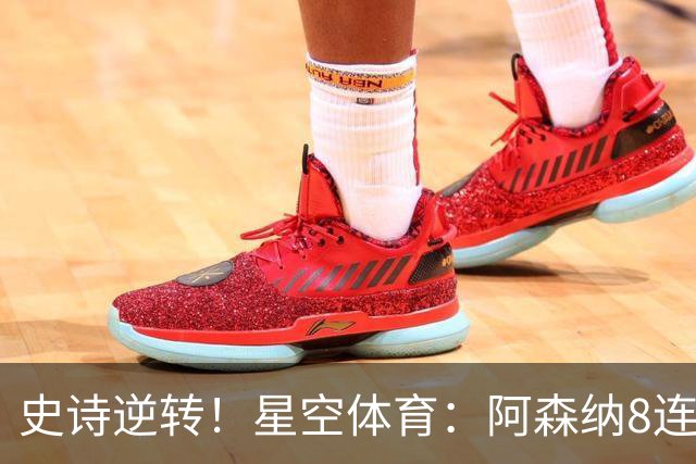 史诗逆转！星空体育：阿森纳8连胜终结曼城霸权