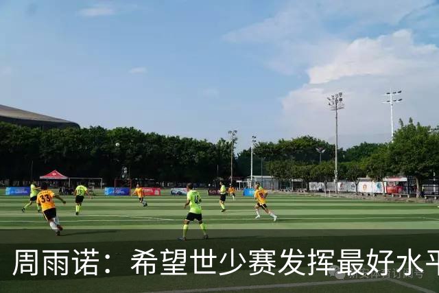 周雨诺：希望世少赛发挥最好水平，展示出最好的中国U17