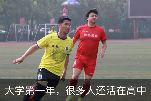 大学第一年，很多人还活在高中