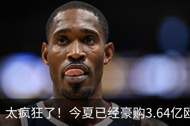 太疯狂了！今夏已经豪购3.64亿欧的他们，又花8500万谈妥曼城边锋