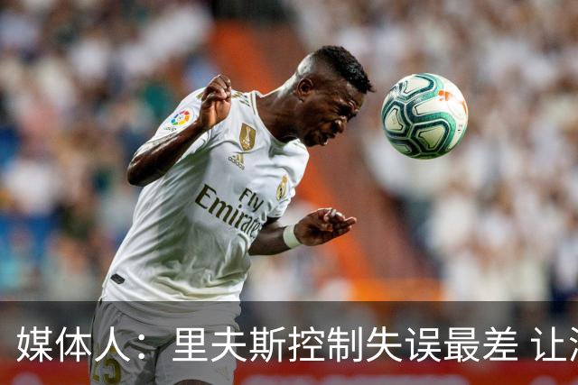 媒体人：里夫斯控制失误最差 让湖人无法跻身进攻前十
