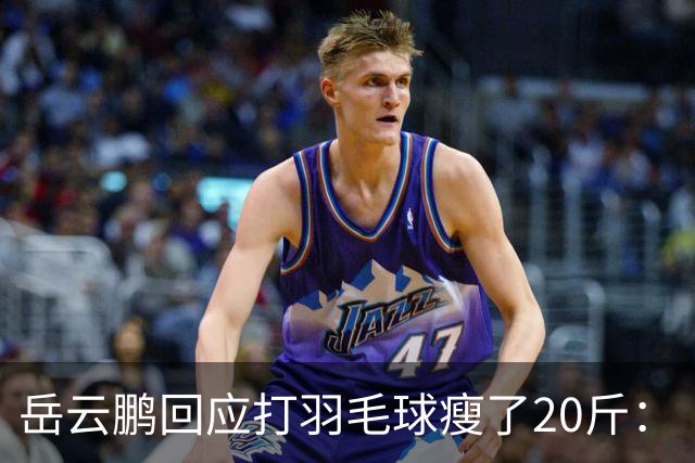 岳云鹏回应打羽毛球瘦了20斤：“打球真的能减肥，我都瘦了快20斤”