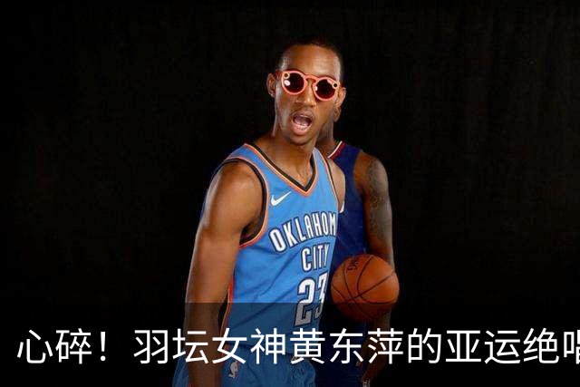 心碎！羽坛女神黄东萍的亚运绝唱，裁判成了催泪弹