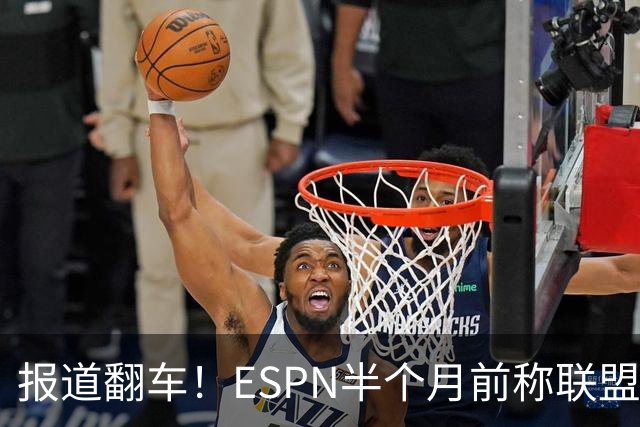 报道翻车！ESPN半个月前称联盟没有快船违规的证据
