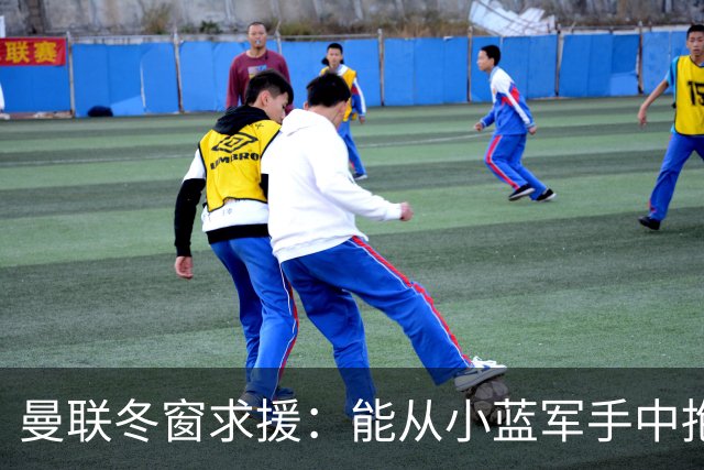曼联冬窗求援：能从小蓝军手中抱走左后卫吗？