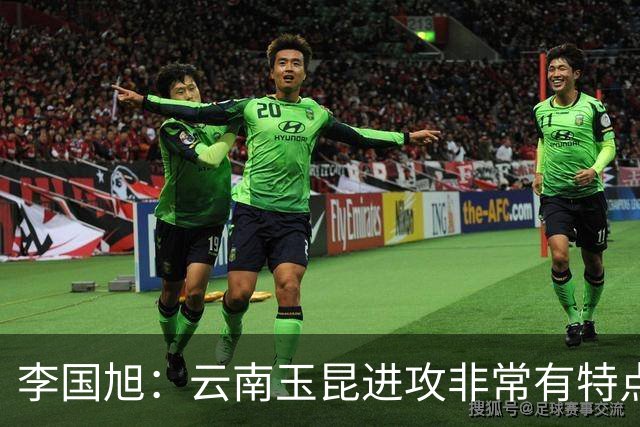 李国旭：云南玉昆进攻非常有特点，客场作战需注意体能和球速