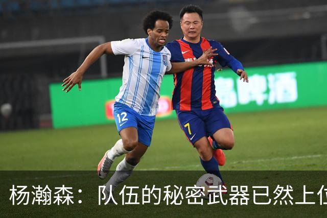 杨瀚森：队伍的秘密武器已然上位！