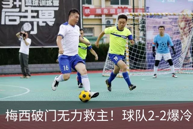 梅西破门无力救主！球队2-2爆冷，4场不胜丢11球，他无能为力了