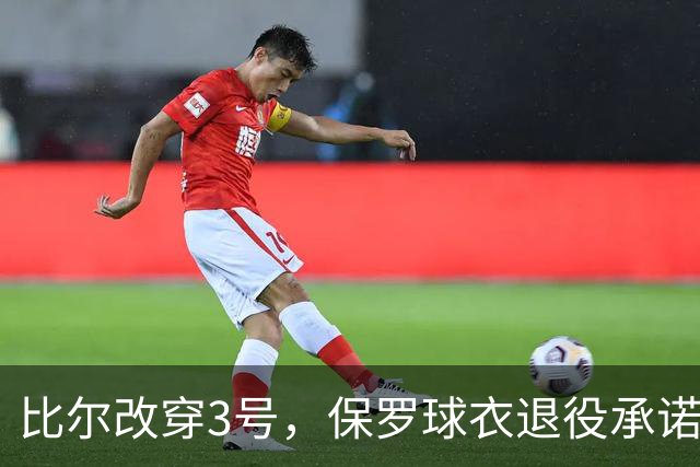 比尔改穿3号，保罗球衣退役承诺悬了