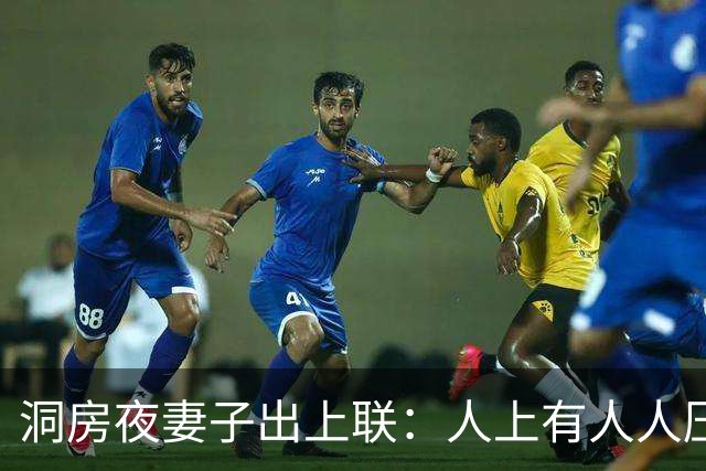 洞房夜妻子出上联：人上有人人压人，丈夫的下联让妻子心花怒放