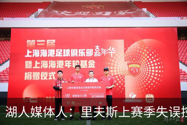 湖人媒体人：里夫斯上赛季失误控制很糟糕，他的问题被暴露了出来