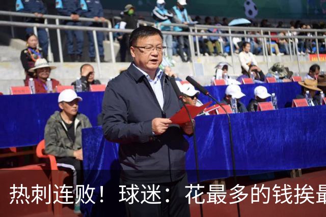 热刺连败！球迷：花最多的钱挨最毒的打，说好的冲冠原来是冲英冠