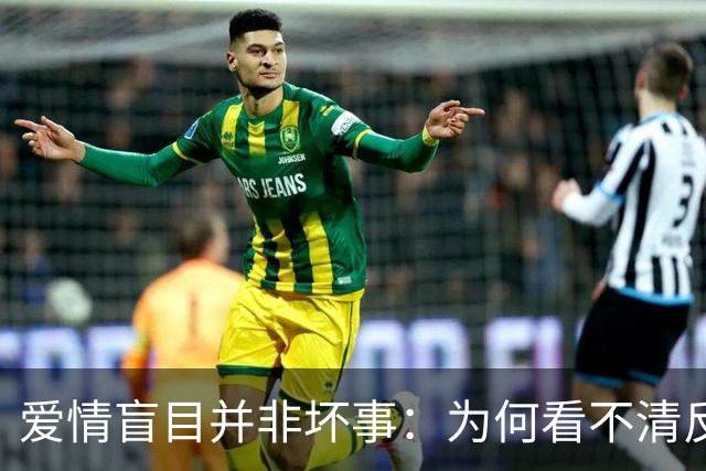 爱情盲目并非坏事：为何看不清反而让人敢爱