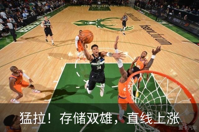 猛拉！存储双雄，直线上涨