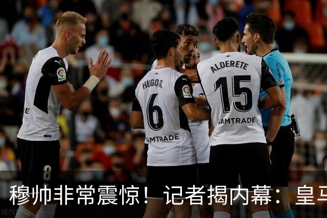 穆帅非常震惊！记者揭内幕：皇马达协议后又压价，罗德里厌倦等待