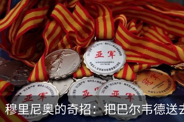 穆里尼奥的奇招：把巴尔韦德送去右后卫踢球