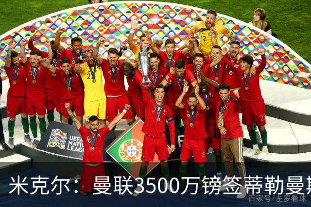 米克尔：曼联3500万镑签蒂勒曼斯是英超今夏最好的中场引援