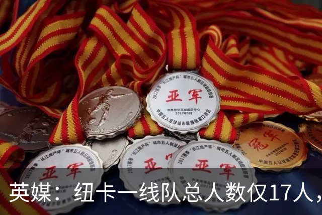 英媒：纽卡一线队总人数仅17人，今夏还可再补8将