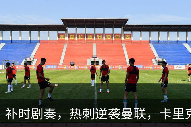 补时剧奏，热刺逆袭曼联，卡里克险些哭晕在厕所！