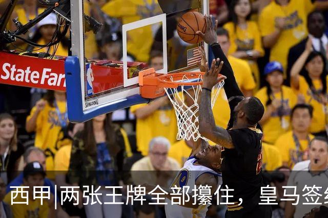 西甲|两张王牌全部攥住，皇马签约迪奥曼德，续约维尼修斯