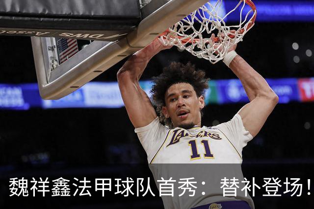 魏祥鑫法甲球队首秀：替补登场！防守遭对手锁喉 队友迅速上前出头