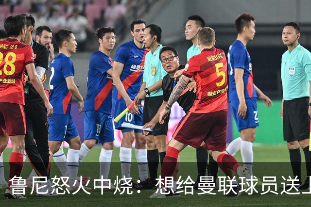 鲁尼怒火中烧：想给曼联球员送上烟花大礼包！