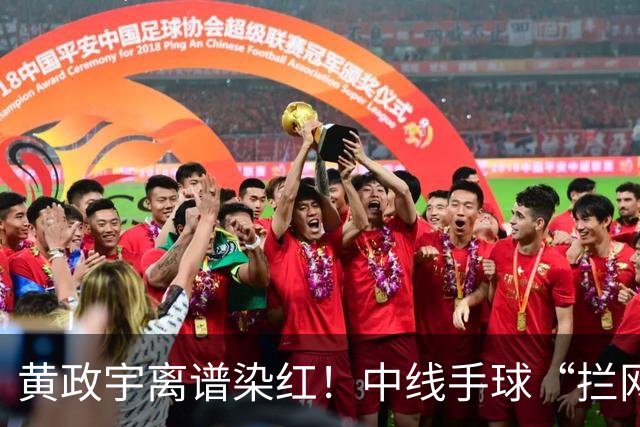 黄政宇离谱染红！中线手球“拦网”，2黄变1红，媒体人：又要背锅