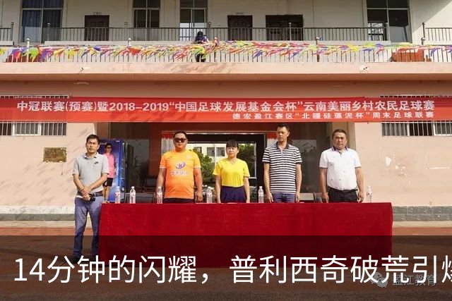 14分钟的闪耀，普利西奇破荒引爆米兰！