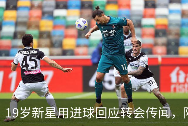 19岁新星用进球回应转会传闻，阿森纳1-1战平科莫