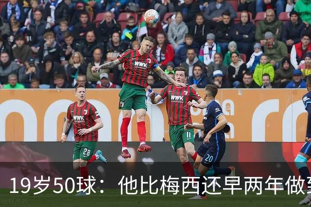 19岁50球：他比梅西还早两年做到，巴萨5比2继续全胜