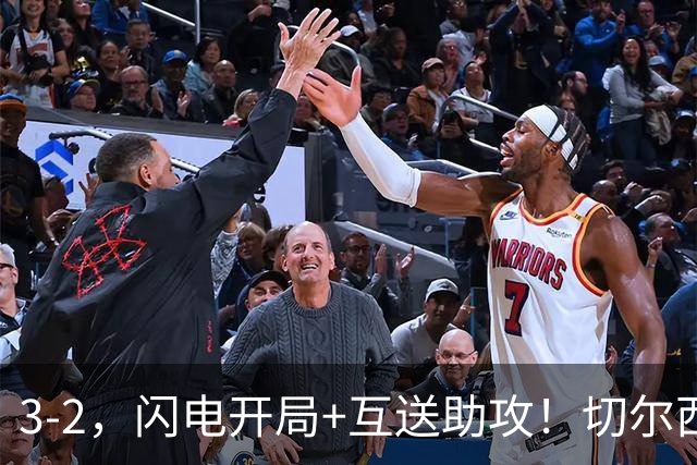 3-2，闪电开局+互送助攻！切尔西三叉戟集体爆发，切尔西变强了？