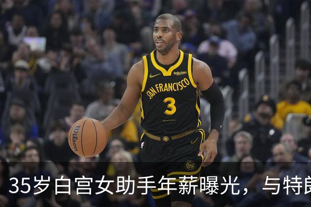 35岁白宫女助手年薪曝光，与特朗普过从甚密，CNN却嘲总统“没法出轨”