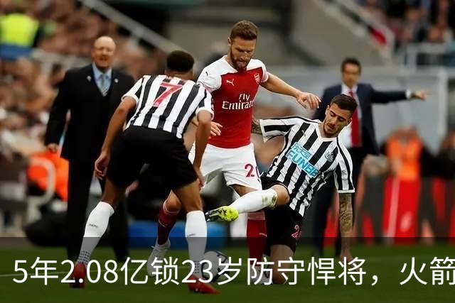 5年2.08亿锁23岁防守悍将，火箭这笔续约值不值？
