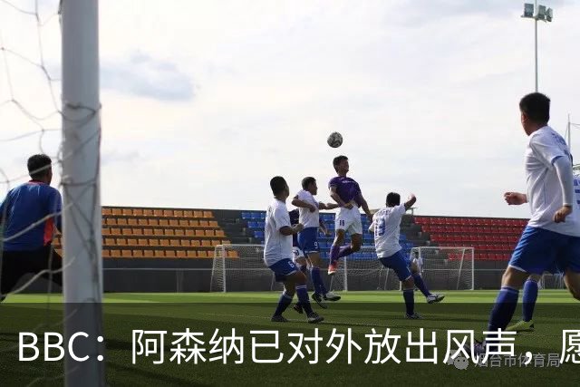 BBC：阿森纳已对外放出风声，愿意听取马丁内利、恩瓦内里的报价