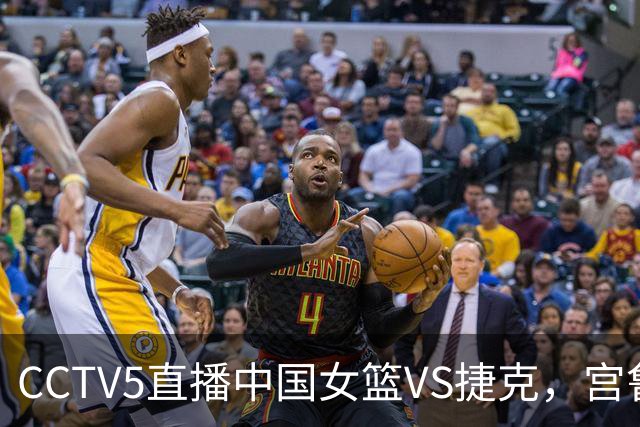 CCTV5直播中国女篮VS捷克，宫鲁鸣面临3种结局，张子宇罚球像姚明