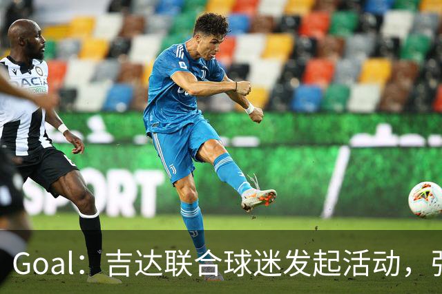 Goal：吉达联合球迷发起活动，强烈反对迪亚比离队