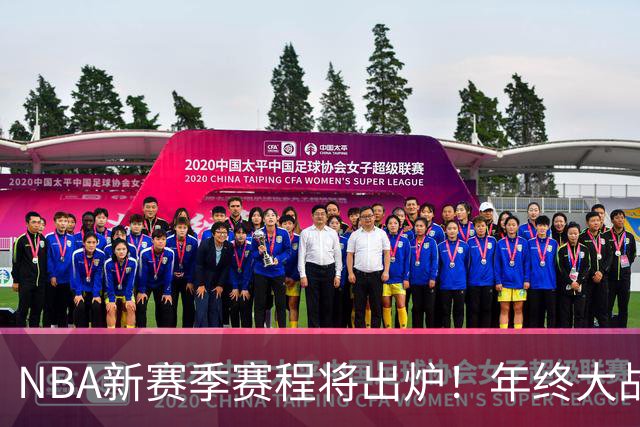 NBA新赛季赛程将出炉！年终大战明日揭晓 完整常规赛周五凌晨公布